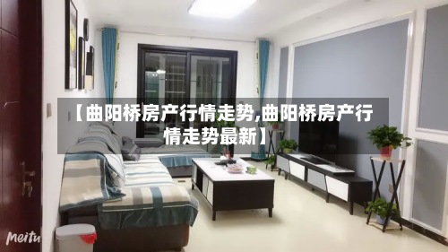 【曲阳桥房产行情走势,曲阳桥房产行情走势最新】-第3张图片
