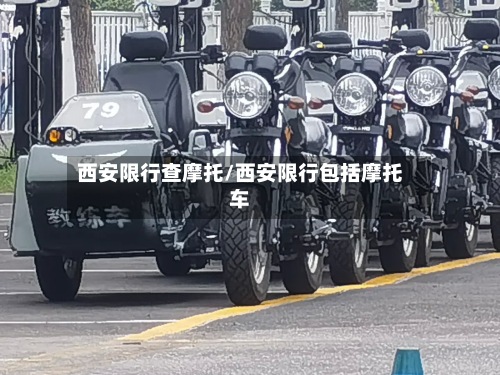 西安限行查摩托/西安限行包括摩托车