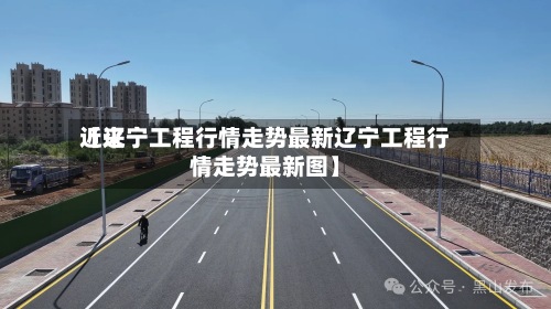 近来【辽宁工程行情走势最新辽宁工程行情走势最新图】-第2张图片