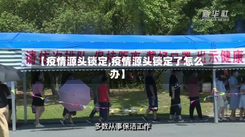 【疫情源头锁定,疫情源头锁定了怎么办】