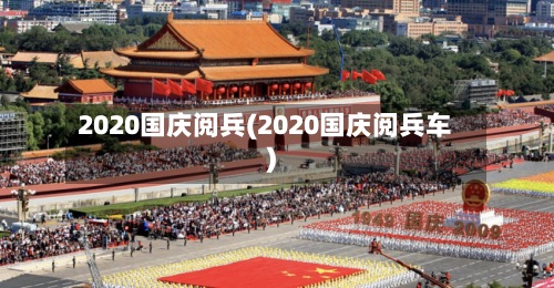 2020国庆阅兵(2020国庆阅兵车)