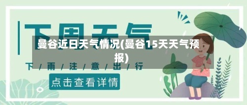 曼谷近日天气情况(曼谷15天天气预报)-第3张图片
