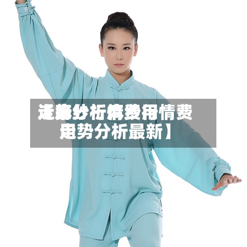 近来【麻纱行情费用走势分析麻纱行情费用走势分析最新】-第2张图片