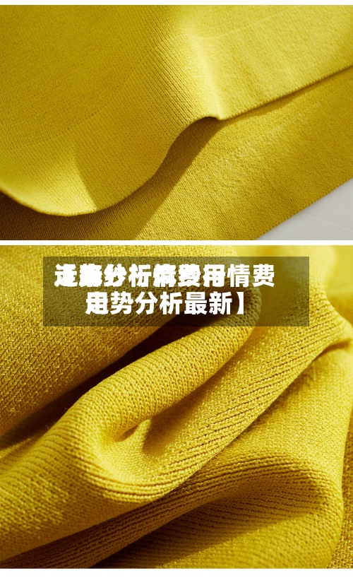 近来
【麻纱行情费用
走势分析麻纱行情费用
走势分析最新】