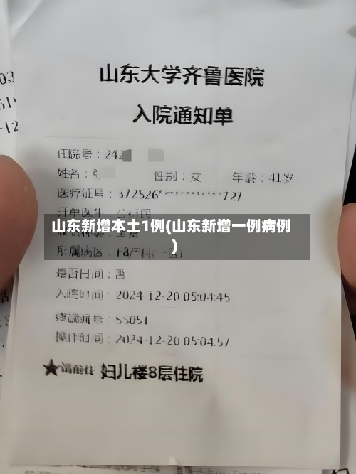 山东新增本土1例(山东新增一例病例)-第2张图片