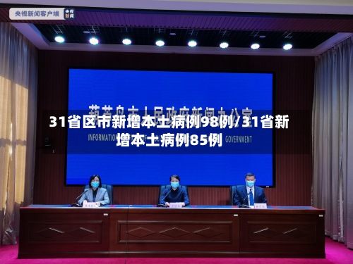 31省区市新增本土病例98例/31省新增本土病例85例