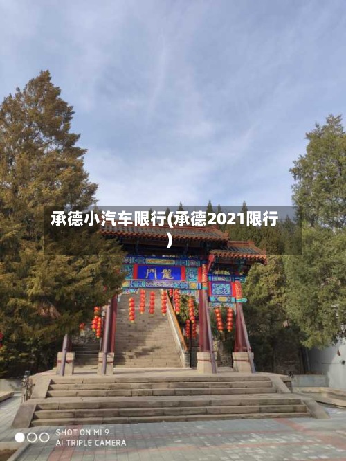承德小汽车限行(承德2021限行)-第3张图片