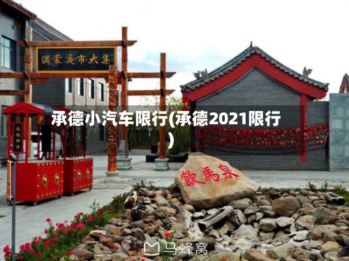 承德小汽车限行(承德2021限行)-第2张图片