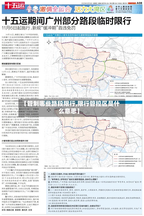 【管制哪些路段限行,限行管控区是什么意思】-第2张图片